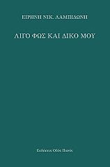 ΛΑΜΠΙΔΩΝΗ ΕΙΡΗΝΗ ΛΙΓΟ ΦΩΣ ΚΑΙ ΔΙΚΟ ΜΟΥ
