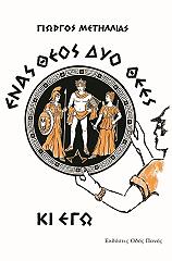 ΜΕΤΗΛΛΙΑΣ ΓΙΩΡΓΟΣ ΕΝΑΣ ΘΕΟΣ ΔΥΟ ΘΕΕΣ ΚΙ ΕΓΩ