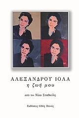 ΣΤΑΘΟΥΛΗΣ ΝΙΚΟΣ ΑΛΕΞΑΝΔΡΟΥ ΙΟΛΑ