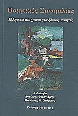 ΠΟΙΗΤΙΚΕΣ ΣΥΝΟΜΙΛΙΕΣ