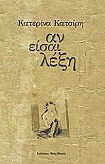 ΚΑΤΣΙΡΗ ΚΑΤΕΡΙΝΑ ΑΝ ΕΙΣΑΙ ΛΕΞΗ