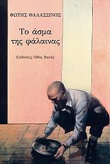 ΘΑΛΑΣΣΙΝΟΣ ΦΩΤΗΣ ΤΟ ΑΣΜΑ ΤΗΣ ΦΑΛΑΙΝΑΣ