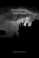 ΓΕΩΡΓΑΚΗΣ ΒΑΓΓΕΛΗΣ ΛΥΚΟΦΩΣ