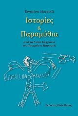 ΜΑΡΑΝΤΕΙ ΤΑΝΚΡΕΝΤΙ ΙΣΤΟΡΙΕΣ ΚΑΙ ΠΑΡΑΜΥΘΙΑ