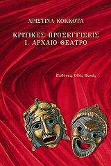 ΚΟΚΚΟΤΑ ΧΡΙΣΤΙΝΑ ΚΡΙΤΙΚΕΣ ΠΡΟΣΕΓΓΙΣΕΙΣ 1 ΑΡΧΑΙΟ ΘΕΑΤΡΟ