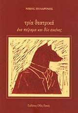ΠΥΛΑΡΙΝΟΣ ΝΙΚΟΣ ΤΡΙΑ ΘΕΑΤΡΙΚΑ