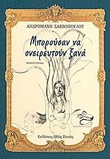 ΣΑΒΒΟΠΟΥΛΟΥ ΑΝΔΡΟΜΑΧΗ ΜΠΟΡΟΥΣΑΝ ΝΑ ΟΝΕΙΡΕΥΤΟΥΝ ΞΑΝΑ