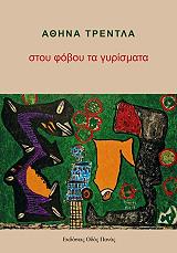 ΤΡΕΝΤΛΑ ΑΘΗΝΑ ΣΤΟΥ ΦΟΒΟΥ ΤΑ ΓΥΡΙΣΜΑΤΑ
