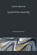 ΜΠΕΣΙΟΣ ΤΑΣΟΣ ΓΕΓΟΝΟΤΑ ΣΙΩΠΗΣ