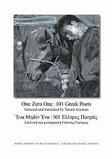 ΣΥΛΛΟΓΙΚΟ ΕΡΓΟ ONE ZERO ONE - 101 GREEK POETS