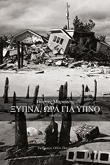 ΜΑΡΚΑΚΗΣ ΓΙΩΡΓΟΣ ΞΥΠΝΑ ΩΡΑ ΓΙΑ ΥΠΝΟ