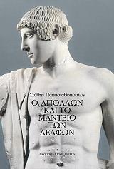 ΠΑΠΑΣΤΑΘΟΠΟΥΛΟΣ ΣΤΑΘΗΣ Ο ΑΠΟΛΛΩΝ ΚΑΙ ΤΟ ΜΑΝΤΕΙΟ ΤΩΝ ΔΕΛΦΩΝ