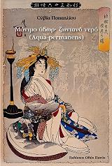 ΠΑΠΑΗΛΙΟΥ ΟΛΒΙΑ ΜΟΝΙΜΟ ΥΔΩΡ ΖΩΝΤΑΝΟ ΝΕΡΟ