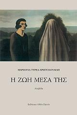 ΤΥΡΕΑ ΧΡΙΣΤΟΔΟΥΛΙΔΗ ΜΑΡΙΑΝΝΑ Η ΖΩΗ ΜΕΣΑ ΤΗΣ