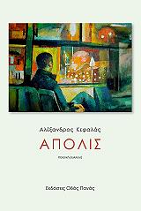 ΚΕΦΑΛΑΣ ΑΛΕΞΑΝΔΡΟΣ ΑΠΟΛΙΣ