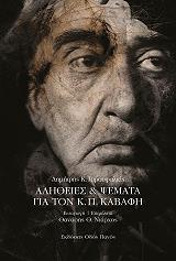 ΓΑΡΟΥΦΑΛΙΑΣ ΔΗΜΗΤΡΗΣ ΑΛΗΘΕΙΕΣ ΚΑΙ ΨΕΜΑΤΑ ΓΙΑ ΤΟΝ Κ.Π. ΚΑΒΑΦΗ