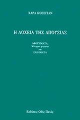 ΚΟΣΕΓΙΑΝ ΧΑΡΑ Η ΛΟΧΕΙΑ ΤΗΣ ΑΠΟΥΣΙΑΣ