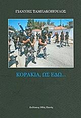 ΤΑΜΠΑΚΟΠΟΥΛΟΣ ΓΙΑΝΝΗΣ ΚΟΡΑΚΙΑ ΩΣ ΕΔΩ