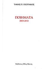 ΠΙΕΡΡΑΚΟΣ ΤΑΚΗΣ ΠΟΙΗΜΑΤΑ 2003-2013
