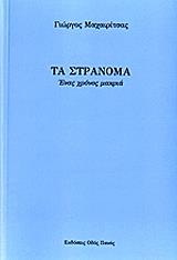 ΜΑΧΑΙΡΙΤΣΑΣ ΓΙΩΡΓΟΣ ΤΑ ΣΤΡΑΝΟΜΑ