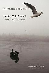 ΒΑΛΒΙΔΑΣ ΑΘΑΝΑΣΙΟΣ ΧΩΡΙΣ ΠΑΡΟΝ