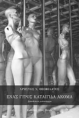 ΘΕΟΦΙΛΑΤΟΣ ΧΡΗΣΤΟΣ ΕΝΑΣ ΓΥΡΟΣ ΚΑΤΑΙΓΙΔΑ ΑΚΟΜΑ