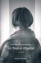 ΜΑΥΡΙΤΣΑΚΗΣ ΓΙΑΝΝΗΣ ΤΟ ΤΥΦΛΟ ΣΗΜΕΙΟ
