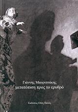 ΜΑΥΡΙΤΣΑΚΗΣ ΓΙΑΝΝΗΣ ΜΕΤΑΤΟΠΙΣΗ ΠΡΟΣ ΤΟ ΕΡΥΘΡΟ
