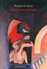 ΚΟΝΤΟΥ ΜΑΡΓΑΡΙΤΑ ΥΠΟΣΚΑΦΑ ΜΕΓΕΘΗ