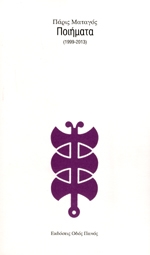 ΠΟΙΗΜΑΤΑ 1999-2013 φωτογραφία