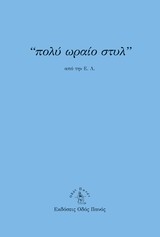 Ε.Λ. ΠΟΛΥ ΩΡΑΙΟ ΣΤΥΛ