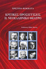ΚΟΚΚΟΤΑ ΧΡΙΣΤΙΝΑ ΚΡΙΤΙΚΕΣ ΠΡΟΣΕΓΓΙΣΕΙΣ 2 ΝΕΟΕΛΛΗΝΙΚΟ ΘΕΑΤΡΟ