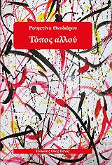 ΤΟΠΟΣ ΑΛΛΟΥ