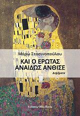 ΣΤΑΣΙΝΟΠΟΥΛΟΥ ΜΑΡΩ ΚΑΙ Ο ΕΡΩΤΑΣ ΑΝΑΙΔΩΣ ΑΝΘΙΣΕ