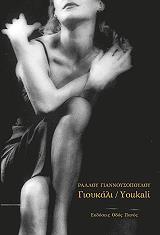 ΓΙΑΝΝΟΥΣΟΠΟΥΛΟΥ ΡΑΛΛΟΥ ΓΙΟΥΚΑΛΙ