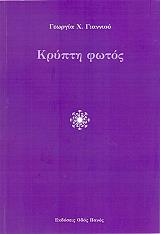ΓΙΑΝΝΙΟΥ ΓΕΩΡΓΙΑ ΚΡΥΠΤΗ ΦΩΤΟΣ