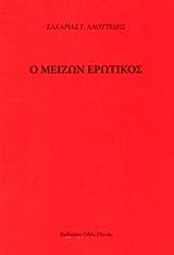 ΛΑΟΥΤΙΔΗΣ ΖΑΧΑΡΙΑΣ Ο ΜΕΙΖΩΝ ΕΡΩΤΙΚΟΣ