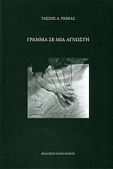 ΓΚΕΚΑΣ ΤΑΣΣΟΣ ΓΡΑΜΜΑ ΣΕ ΜΙΑ ΑΓΝΩΣΤΗ - ΣΥΝΙΑΛΑ ΤΟΥ ΚΑΚΟΥ