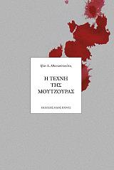 ΑΘΑΝΑΣΟΠΟΥΛΟΣ ΙΒΑΝ Η ΤΕΧΝΗ ΤΗΣ ΜΟΥΤΖΟΥΡΑΣ