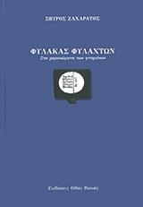 ΖΑΧΑΡΑΤΟΣ ΣΠΥΡΟΣ ΦΥΛΑΚΑΣ ΦΥΛΑΧΤΩΝ