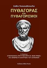 ΠΑΠΑΣΤΑΘΟΠΟΥΛΟΣ ΣΤΑΘΗΣ ΠΥΘΑΓΟΡΑΣ ΚΑΙ ΠΥΘΑΓΟΡΙΣΜΟΙ