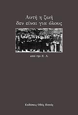 Ε.Λ. ΑΥΤΗ Η ΖΩΗ ΔΕΝ ΕΙΝΑΙ ΓΙΑ ΟΛΟΥΣ