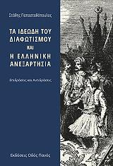 ΠΑΠΑΣΤΑΘΟΠΟΥΛΟΣ ΣΤΑΘΗΣ ΤΑ ΙΔΕΩΔΗ ΤΟΥ ΔΙΑΦΩΤΙΣΜΟΥ ΚΑΙ Η ΕΛΛΗΝΙΚΗ ΑΝΕΞΑΡΤΗΣΙΑ