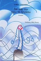 ΣΙΦΝΑΙΟΥ ΣΟΦΙΑ ΝΑ ΣΟΥ ΠΩ ΠΡΙΝ ΤΟ ΞΕΧΑΣΩ