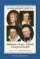 ΣΥΛΛΟΓΙΚΟ ΕΡΓΟ ΟΙ ΡΟΜΑΝΤΙΚΟΙ ΠΟΙΗΤΕΣ