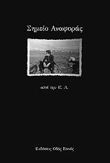 ΛΑΓΟΣ ΚΩΝΣΤΑΝΤΙΝΟΣ ΣΗΜΕΙΟ ΑΝΑΦΟΡΑΣ