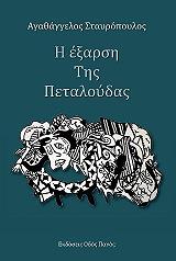 ΣΤΑΥΡΟΠΟΥΛΟΣ ΑΓΑΘΑΓΓΕΛΟΣ Η ΕΞΑΡΣΗ ΤΗΣ ΠΕΤΑΛΟΥΔΑΣ