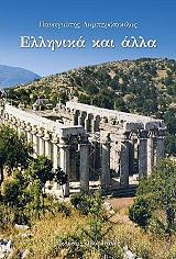 ΛΥΜΠΕΡΟΠΟΥΛΟΣ ΠΑΝΑΓΙΩΤΗΣ ΕΛΛΗΝΙΚΑ ΚΑΙ ΑΛΛΑ