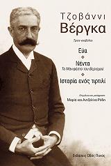 ΒΕΡΓΚΑ ΤΖΙΟΒΑΝΙ ΤΖΟΒΑΝΝΙ ΒΕΡΓΚΑ ΤΡΕΙΣ ΝΟΥΒΕΛΕΣ