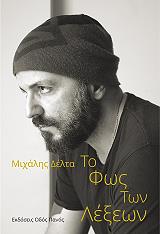 ΔΕΛΤΑ ΜΙΧΑΛΗΣ ΤΟ ΦΩΣ ΤΩΝ ΛΕΞΕΩΝ